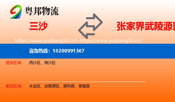 三沙到武陵源区物流