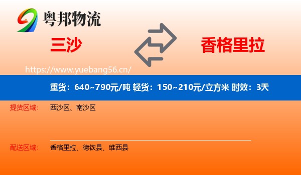 三沙到香格里拉物流专线名片