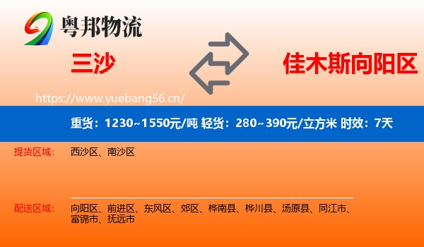 三沙到向阳区物流专线名片