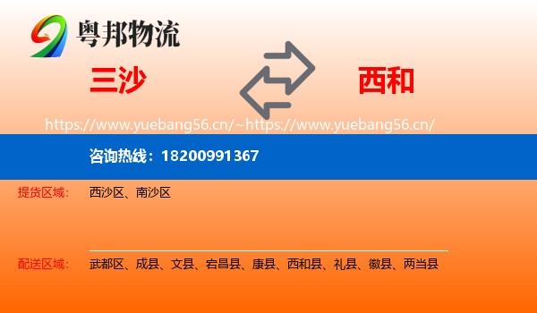 三沙到西和县物流