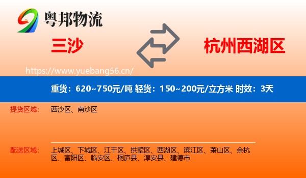 三沙到西湖区物流专线名片