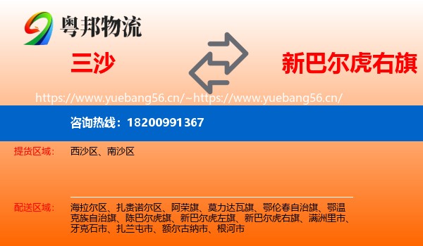 三沙到新巴尔虎右旗物流