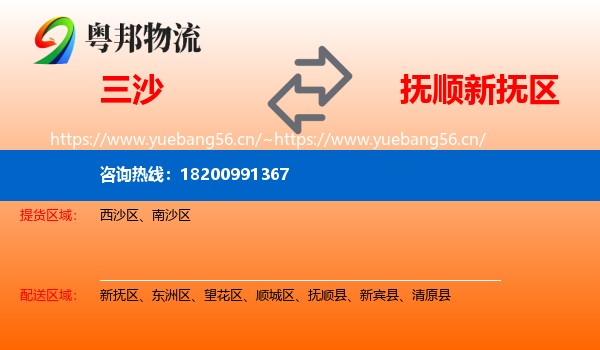 三沙到新抚区物流