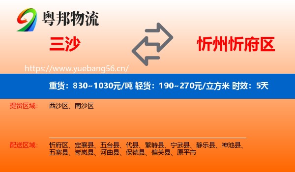 三沙到忻府区物流专线名片