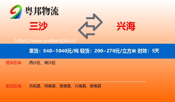 三沙到兴海县物流专线名片