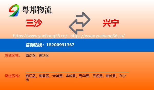 三沙到兴宁市物流