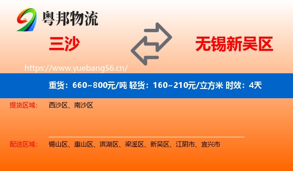 三沙到新吴区物流专线名片