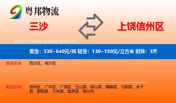 三沙到信州区物流专线名片