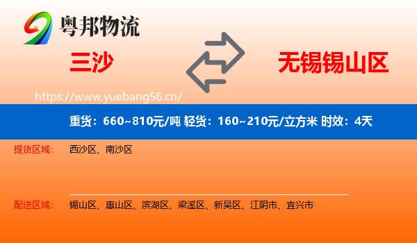 三沙到锡山区物流专线名片