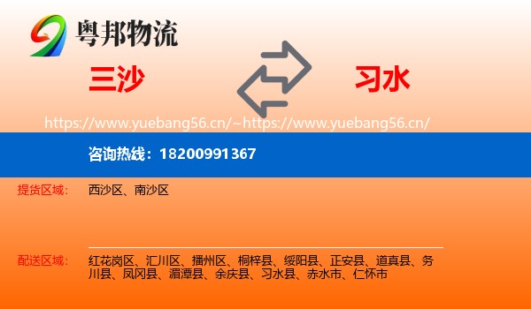 三沙到习水县物流