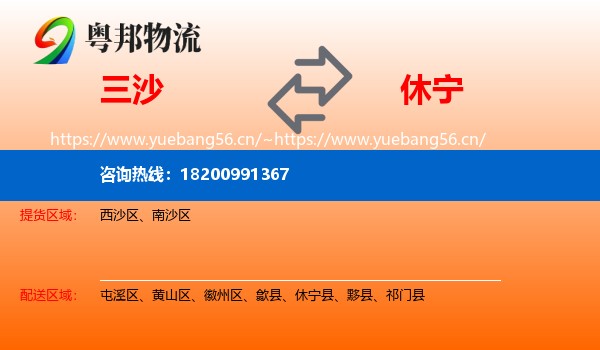 三沙到休宁县物流