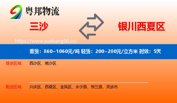 三沙到西夏区物流专线名片