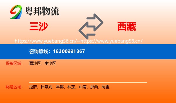 三沙到西藏物流