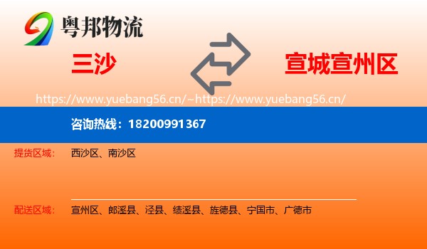 三沙到宣州区物流
