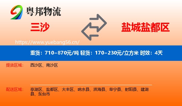 三沙到盐都区物流专线名片