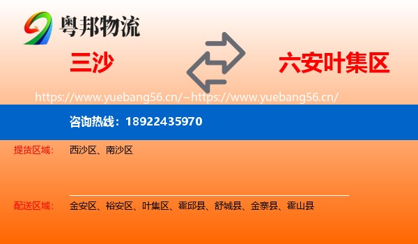 三沙到叶集区物流