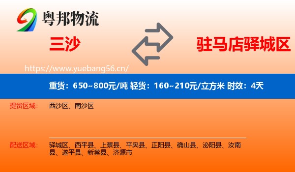 三沙到驿城区物流专线名片