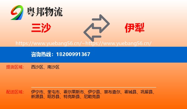 三沙到伊犁物流