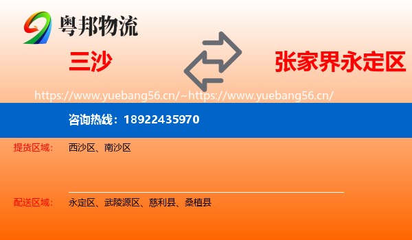 三沙到永定区物流