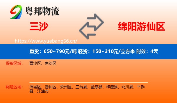 三沙到游仙区物流专线名片