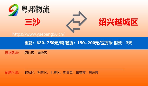 三沙到越城区物流专线名片