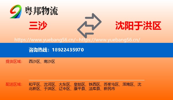 三沙到于洪区物流