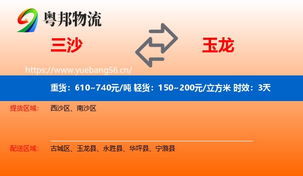 三沙到玉龙县物流专线名片