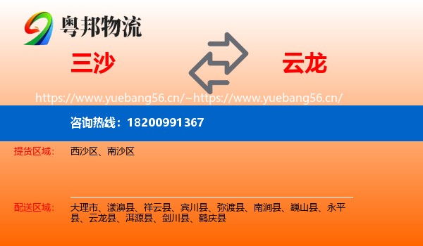 三沙到云龙县物流
