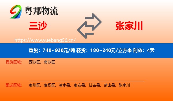 三沙到张家川物流专线名片