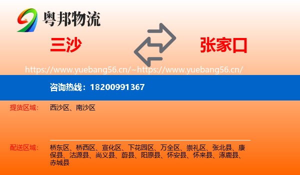 三沙到张家口物流