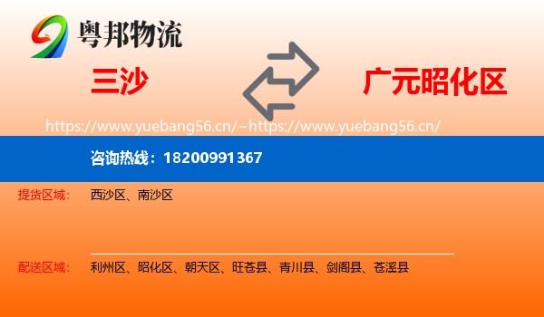 三沙到昭化区物流