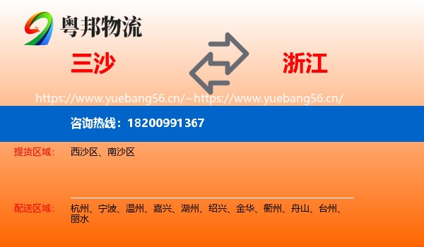 三沙到浙江物流专线