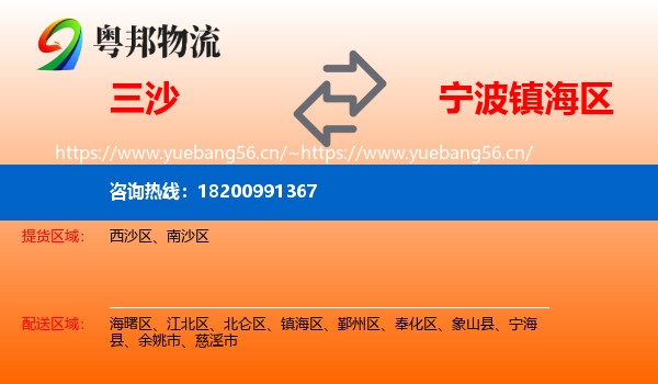 三沙到镇海区物流