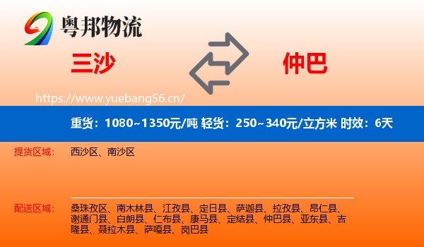 三沙到仲巴县物流专线名片