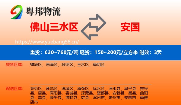 佛山三水区到安国市物流专线名片