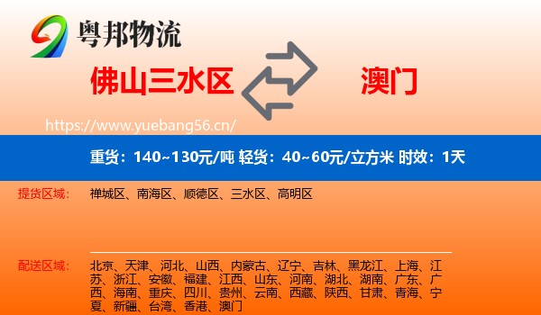 佛山三水区到澳门物流专线名片