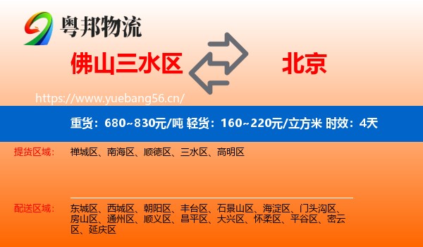 佛山三水区到北京物流专线名片