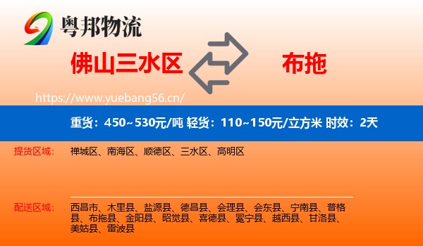 佛山三水区到布拖县物流专线名片