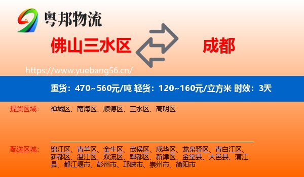 佛山三水区到成都物流专线名片