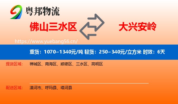 佛山三水区到大兴安岭物流专线名片