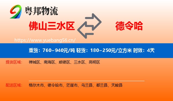 佛山三水区到德令哈市物流专线名片