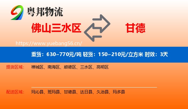佛山三水区到甘德县物流专线名片