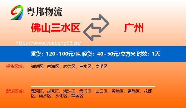 佛山三水区到广州物流专线名片