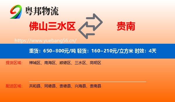 佛山三水区到贵南县物流专线名片