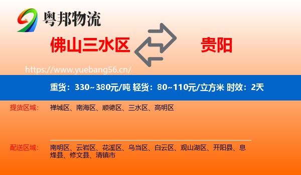 佛山三水区到贵阳物流专线名片
