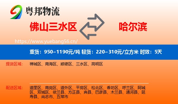 佛山三水区到哈尔滨物流专线名片