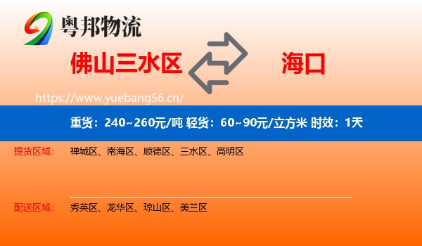 佛山三水区到海口物流专线名片