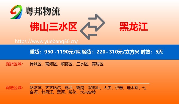佛山三水区到黑龙江物流专线名片