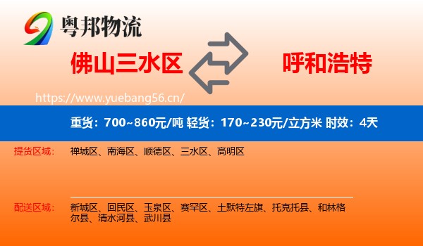 佛山三水区到呼和浩特物流专线名片