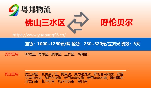 佛山三水区到呼伦贝尔物流专线名片